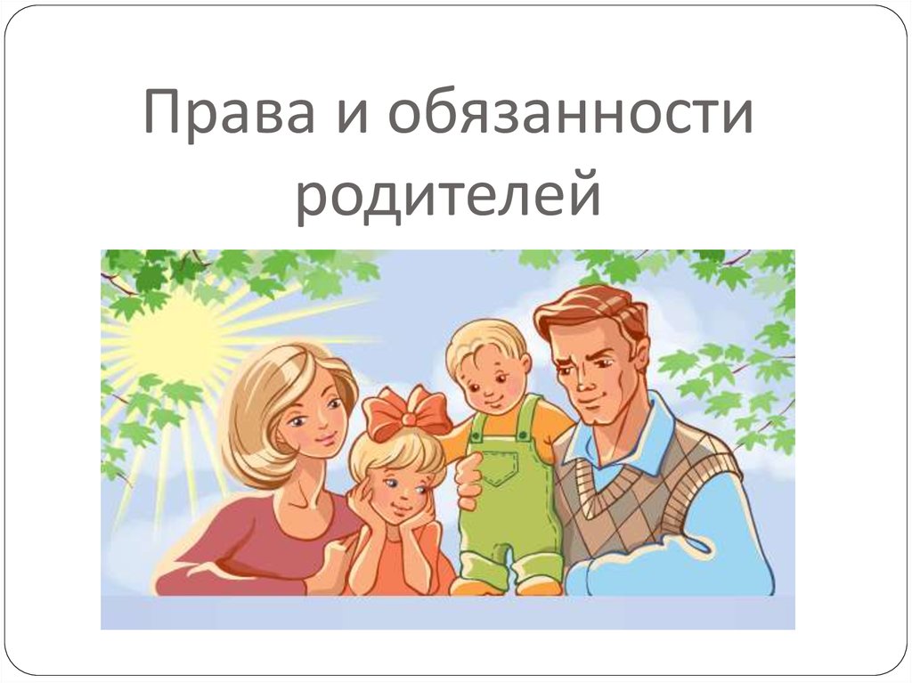 Родители 3 класс картинки